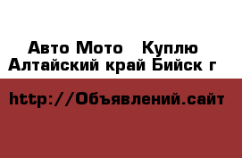 Авто Мото - Куплю. Алтайский край,Бийск г.